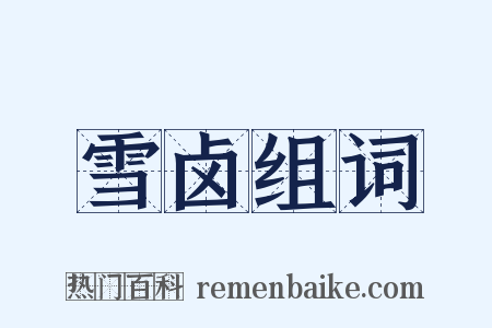 雪卤组词是什么意思的图片